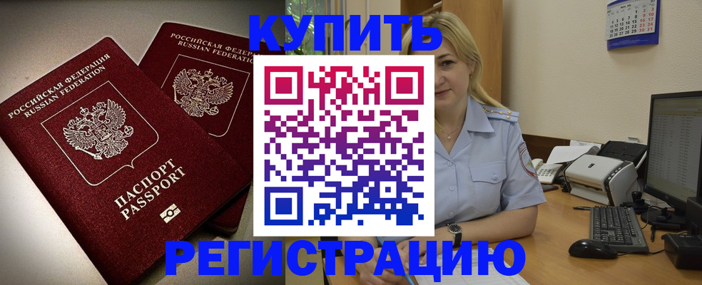 временная регистрация купить в Асино